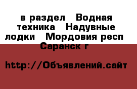  в раздел : Водная техника » Надувные лодки . Мордовия респ.,Саранск г.
